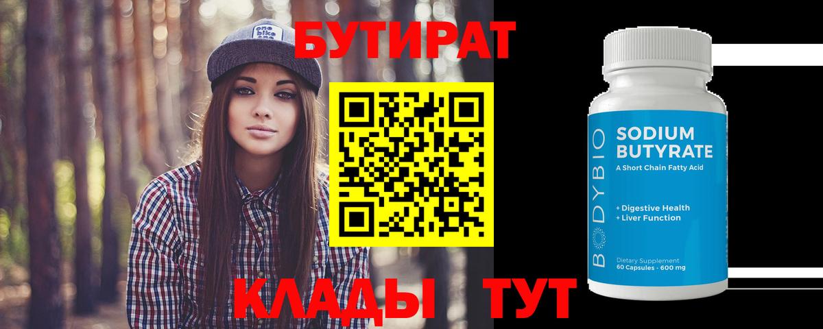Бутират оксибутират  Вход с VPN  Бутират  Арзамас 